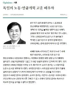 [News] 김상호 교수, 독일의 노동·연금개격 교훈 배우자(중앙일보-기고) 이미지